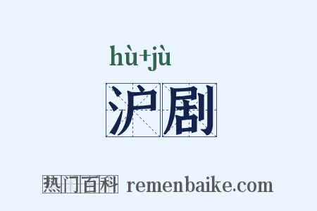 沪剧是什么意思的图片